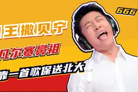 竟靠唱歌保送北大！凡尔赛鼻祖撒贝宁，凭啥他“炫”就不挨骂？视频封面