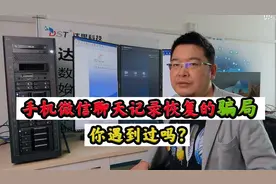 警惕：手机微信数据恢复骗局，你遇到过吗？真是一入骗局深似海！视频封面