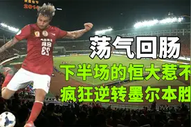 回顾14年亚冠恒大4:2逆转战胜对手，下半场恒大惹不起，堪称经典视频封面