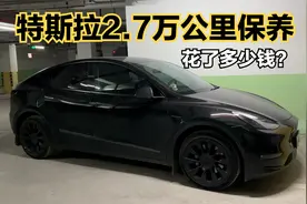 特斯拉Model Y 2.7万公里保养vlog：一共花了多少钱？视频封面