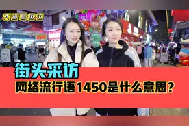 街头采访，你知道网络流行语“1450”是什么意思吗？