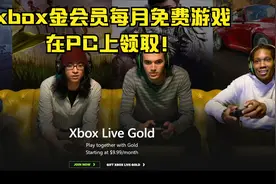 微软xbox最简单金会员PC免费游戏领取方法视频封面
