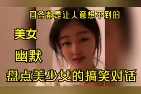 盘点美少女搞笑对话，问抖音里的美女为啥都那么漂亮，来瞧瞧