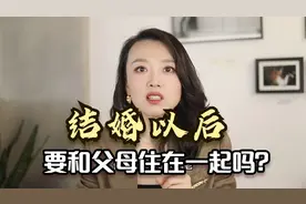结婚以后要和父母住在一起吗？我媳妇不孝顺，不想和我爸妈住一起视频封面