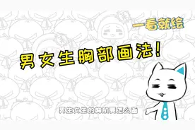 胸肌？欧派？男女胸部差异该怎么画？新手超实用画法2分钟教会你