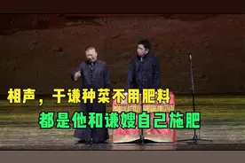相声，于谦种菜不用肥料，都是他和谦嫂自己施肥视频封面