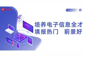 培养电子信息全才的专业，填报热门，前景好视频封面