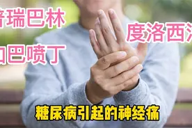 糖尿病引起神经痛，首选3个一线用药，抑制疼痛递质传递有效镇痛视频封面