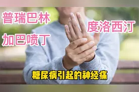 糖尿病引起神经痛，首选3个一线用药，抑制疼痛递质传递有效镇痛视频封面
