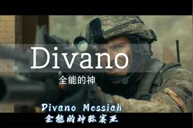 史诗级战歌《divano》全能的神，气势磅礴，热血沸腾，超燃震撼视频封面