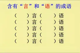 含有“言”和“语”的成语，你能想出几个