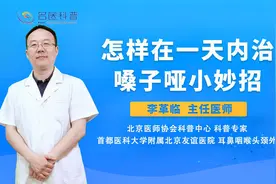 怎样在一天内治嗓子哑小妙招#健康科普大赛#视频封面