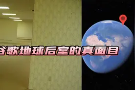 谷歌地图上的“后室”“暗房”，藏着什么秘密？