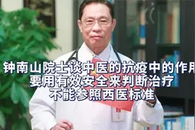 钟南山谈中医要用有效安全来判断治疗，不能参照西医标准。视频封面