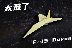F-35杜兰德尔仿真喷气纸飞机！以圣剑之名的天堂级难度纸飞机视频封面