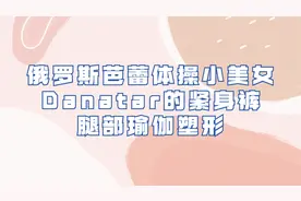 俄罗斯芭蕾体操小美女Danatar【转载】视频封面
