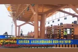 自驾实测！从市区到天府国际机场乘机，提前两小时出门够不够？