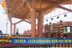 自驾实测！从市区到天府国际机场乘机，提前两小时出门够不够？视频封面