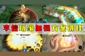 玩家自制的李信加强方案！反甲：我来检测一下？视频封面