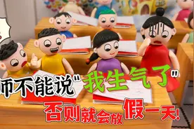 老师变得很暴躁，只要说我生气了四个字，就会放假一天！视频封面