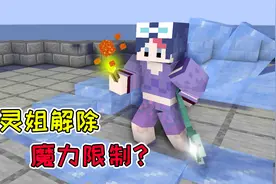 MC剑与魔法大结局上：不灵姐解除魔力限制？冰火法师大战BOSS！视频封面