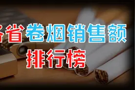 中国烟民哪里最多？各省卷烟销售额排行榜视频封面