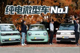 城市通勤利器 好停车成本低 究竟谁才是纯电微型车No.1