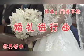 世界名曲《婚礼进行曲》 门德尔松名曲视频封面