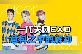 EXO：一代天团落幕？揭秘三人解约背后的资本博弈！视频封面