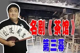 #历史大玩家#茶馆第三幕的历史背景，了解民国末年的真实情况视频封面