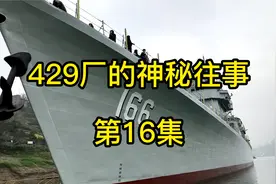 第16集丨首艘037的成功下水#166舰#明月沱#国营重庆造船厂视频封面