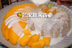 超好吃的泰式芒果糯米饭～在家也能做，香甜软糯糯，非常简单！