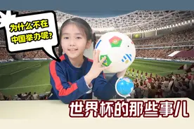 世界杯趣谈2：为什么不在中国举办世界杯？5大申办条件你知道吗视频封面