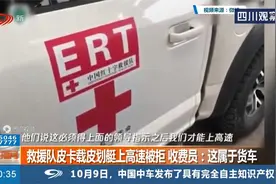 救援队皮卡载皮划艇上高速被拒，收费员：这属于货车视频封面