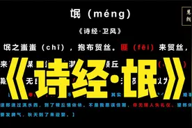 诗经·卫风·氓（全文朗读；重点注音；精准译文）“信誓旦旦”视频封面