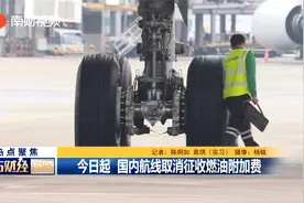 今日起 国内航线取消征收燃油附加费视频封面