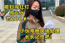 长长记性吧？媳妇开车闯红灯扣6分罚200块，小伙带她去现场处理视频封面