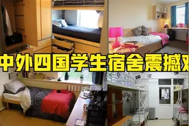 中外四国学生宿舍对比，美国就像是情侣套房，中国宿舍就两字热闹视频封面