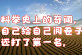 科举史上的奇闻，自己给自己阅卷子还打了第一名,视频封面