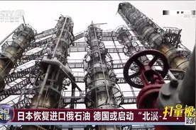 日本恢复进口俄石油，德国或启动“北溪-2”？|今日关注视频封面