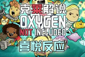 缺氧模块化13 RP版本新增喜悦反应 克莱解说