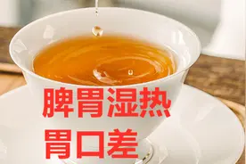脾胃湿热的人，胃口差，吃不香睡不好，每天1碗健脾茶，祛湿健脾