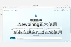 Newbing可以免费使用，新必应可以正常使用