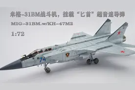 【军模制作】空射高超，小号手1:72 米格31BM战斗机制作视频封面