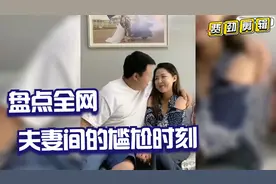 盘点全网夫妻尴尬时刻，经历过的都懂，莫名的让人心酸视频封面