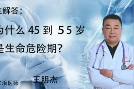 为什么45-55岁是生命危险期！医生忠告：这10年要记住6件事！视频封面