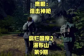 腐烂国度2一周目高清视频 瀑布山09  鹰眼：狙击神枪