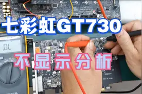10分钟秒杀一块七彩虹GT730显卡，内存无电压更换一颗小MOS管搞定视频封面