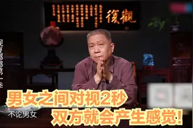 马未都：男女之间对视2秒，双方就会产生感觉！视频封面