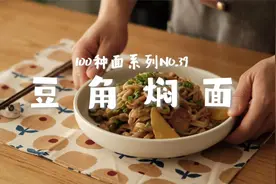 豆角焖面｜带你吃遍100种面NO.39